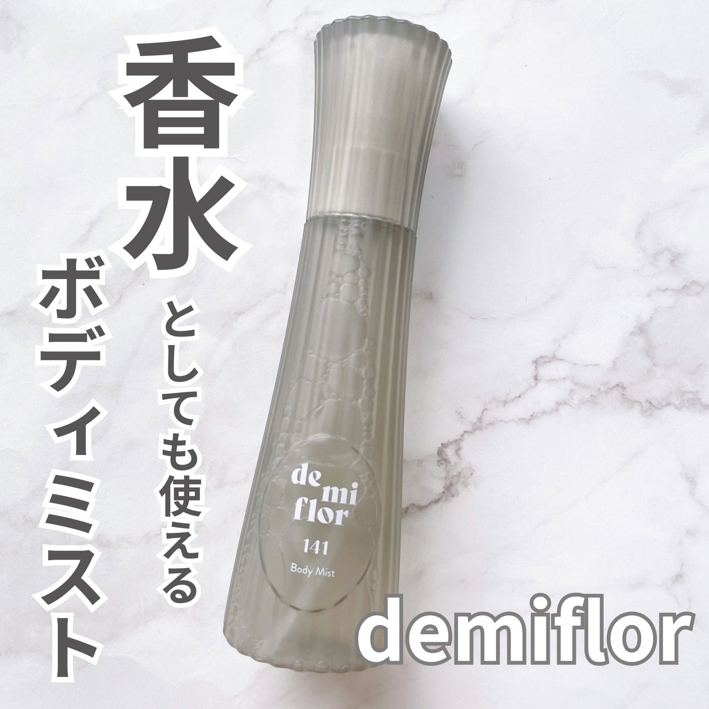 ボディミスト/demiflor/ボディローションを使ったクチコミ(1枚目)