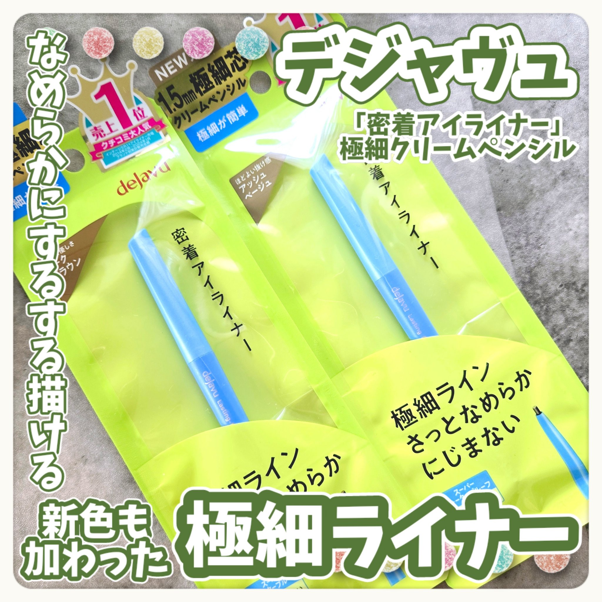 「密着アイライナー」極細クリームペンシル/デジャヴュ/ペンシルアイライナーを使ったクチコミ（1枚目）