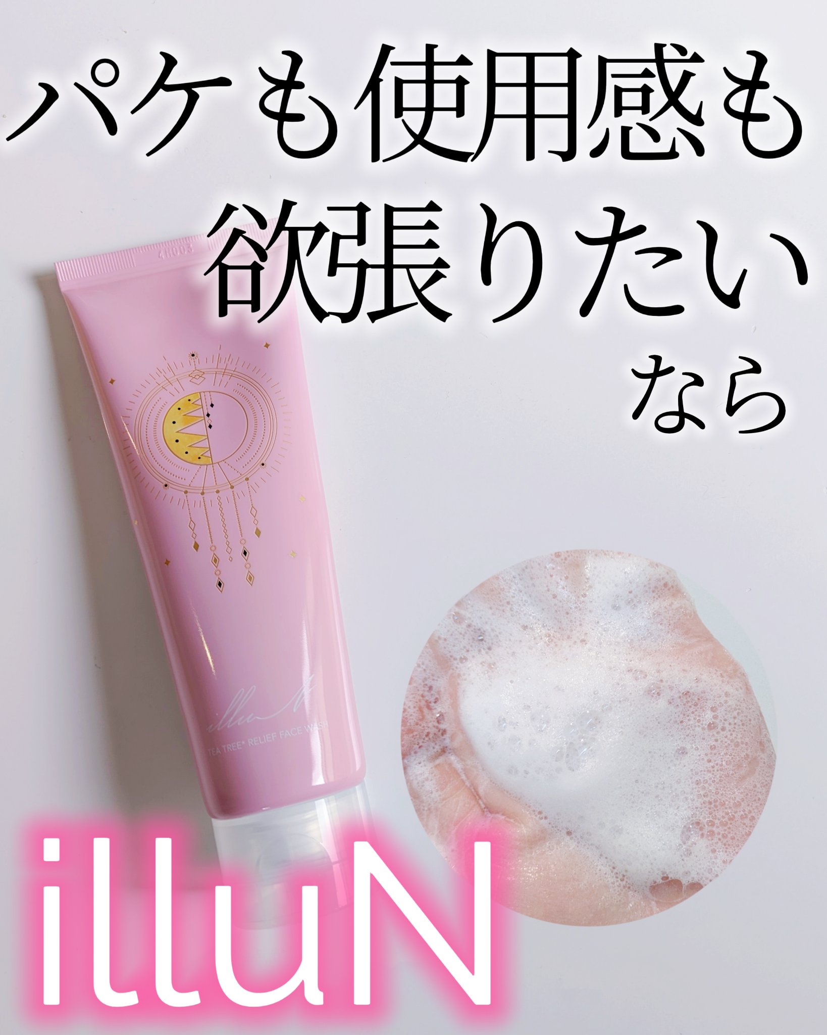 ティーツリーリリーフフェイスウォッシュ/illuN/洗顔フォームを使ったクチコミ（1枚目）