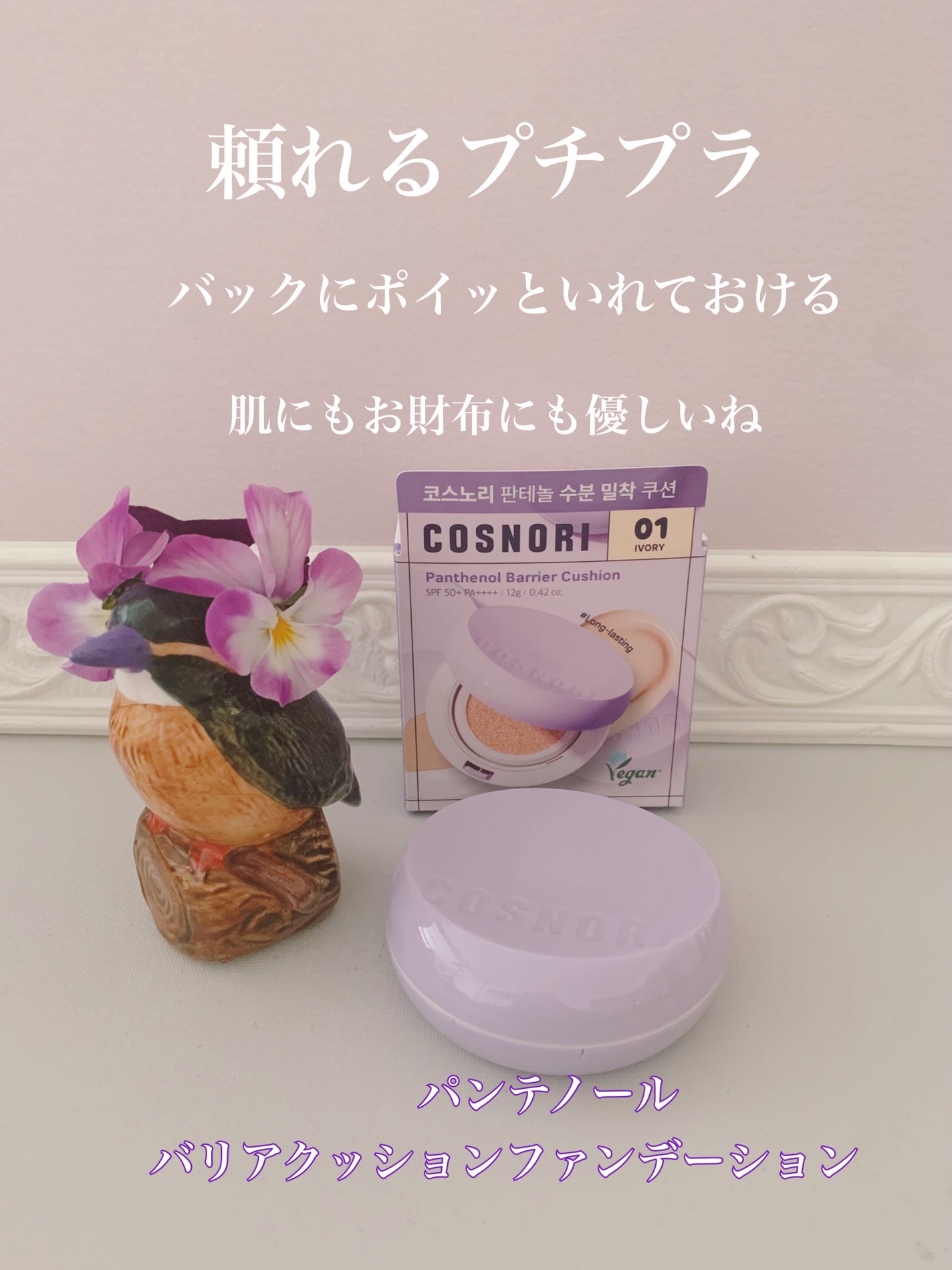 パンテノールバリアクッション/COSNORI/クッションファンデーションを使ったクチコミ(1枚目)
