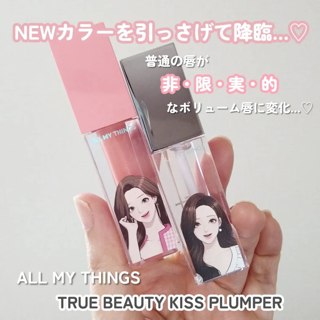 オールマイシングス トゥルービューティ キス リッププランパー/all my things/リッププランパーを使ったクチコミ（2枚目）