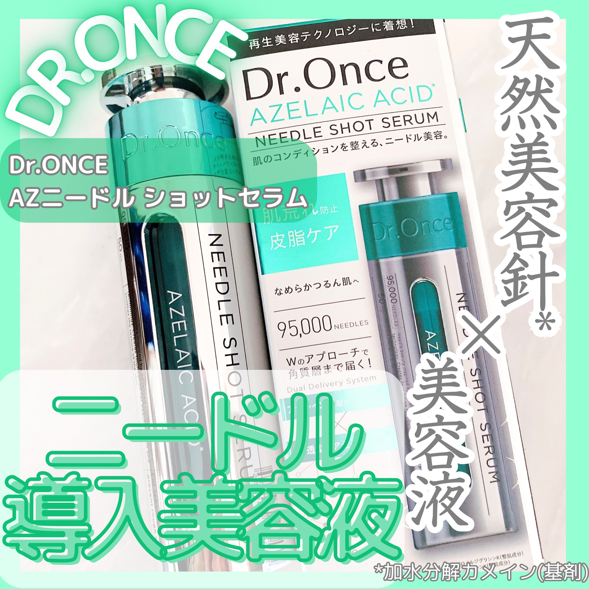 DRワンス　AZニードル　ショットセラム/Dr.Once/美容液を使ったクチコミ（1枚目）