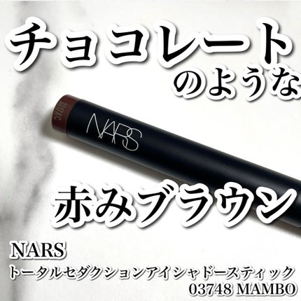 トータルセダクション アイシャドースティック/NARS/スティックアイシャドウを使ったクチコミ(1枚目)