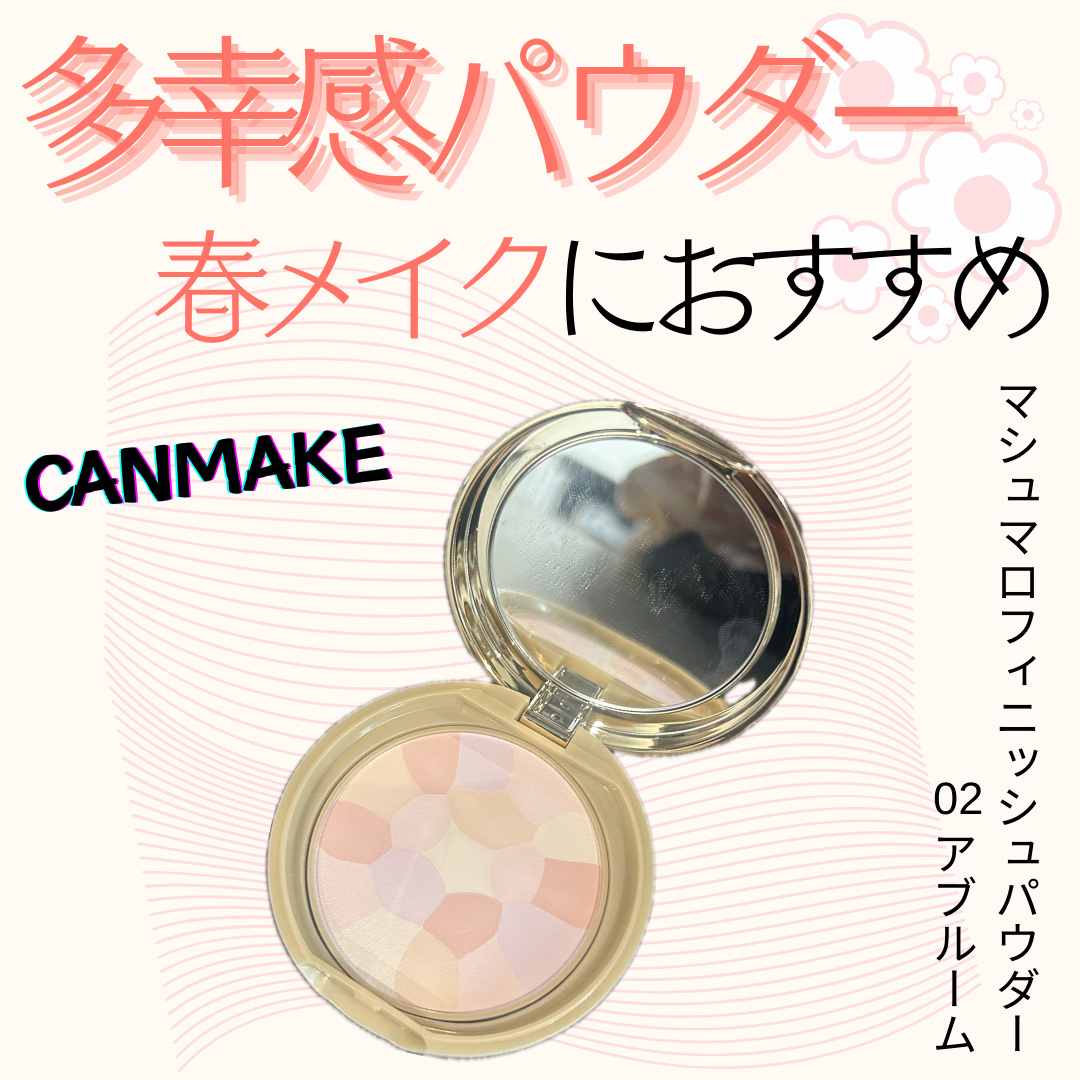 マシュマロフィニッシュパウダー　～Abloom～/キャンメイク/プレストパウダーを使ったクチコミ（1枚目）