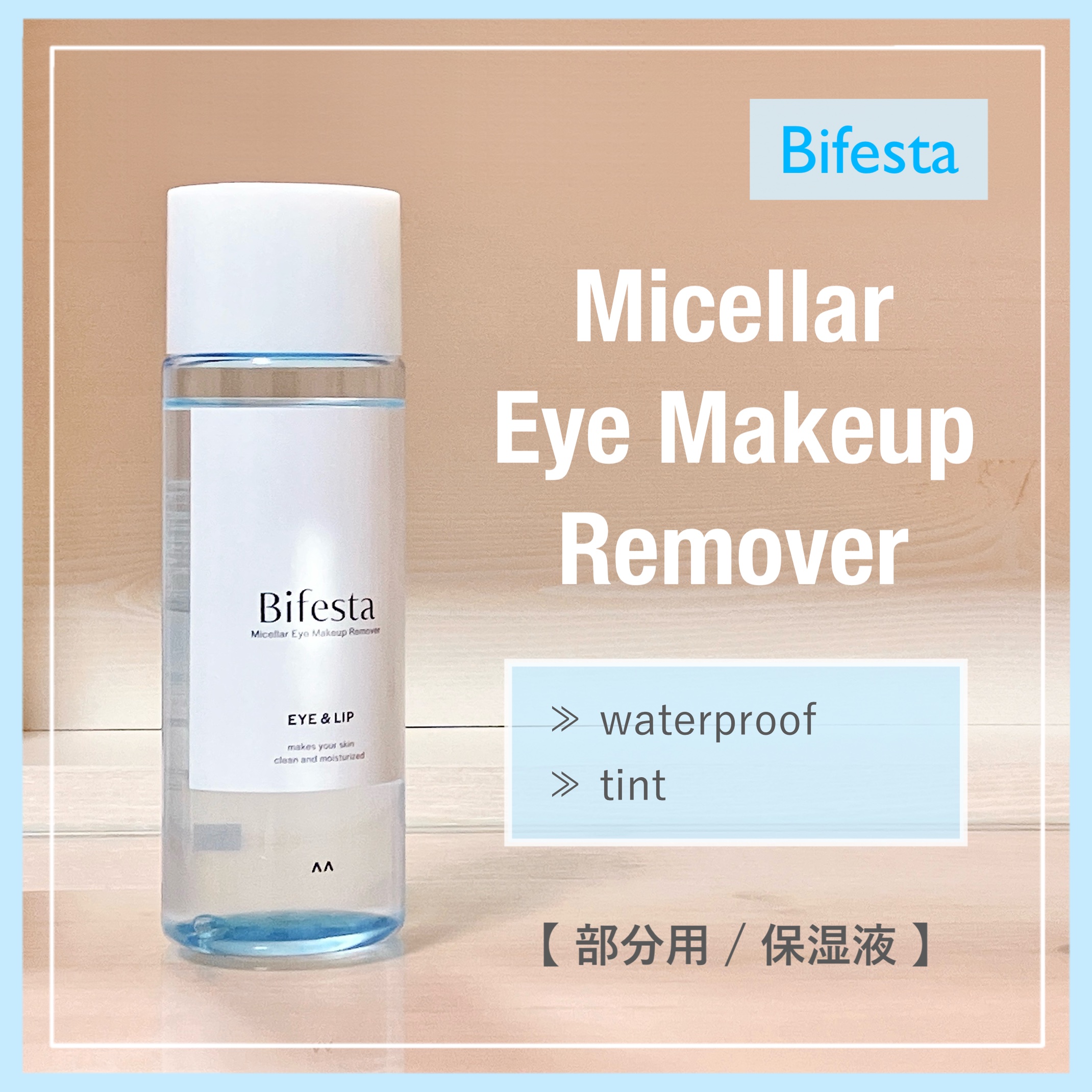 ミセラーアイメイクアップリムーバー/ビフェスタ/ポイントメイクリムーバーを使ったクチコミ（1枚目）