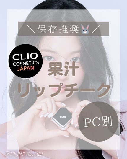 エッセンシャル リップチーク タップ/CLIO/ジェル・クリームチークを使ったクチコミ(1枚目)