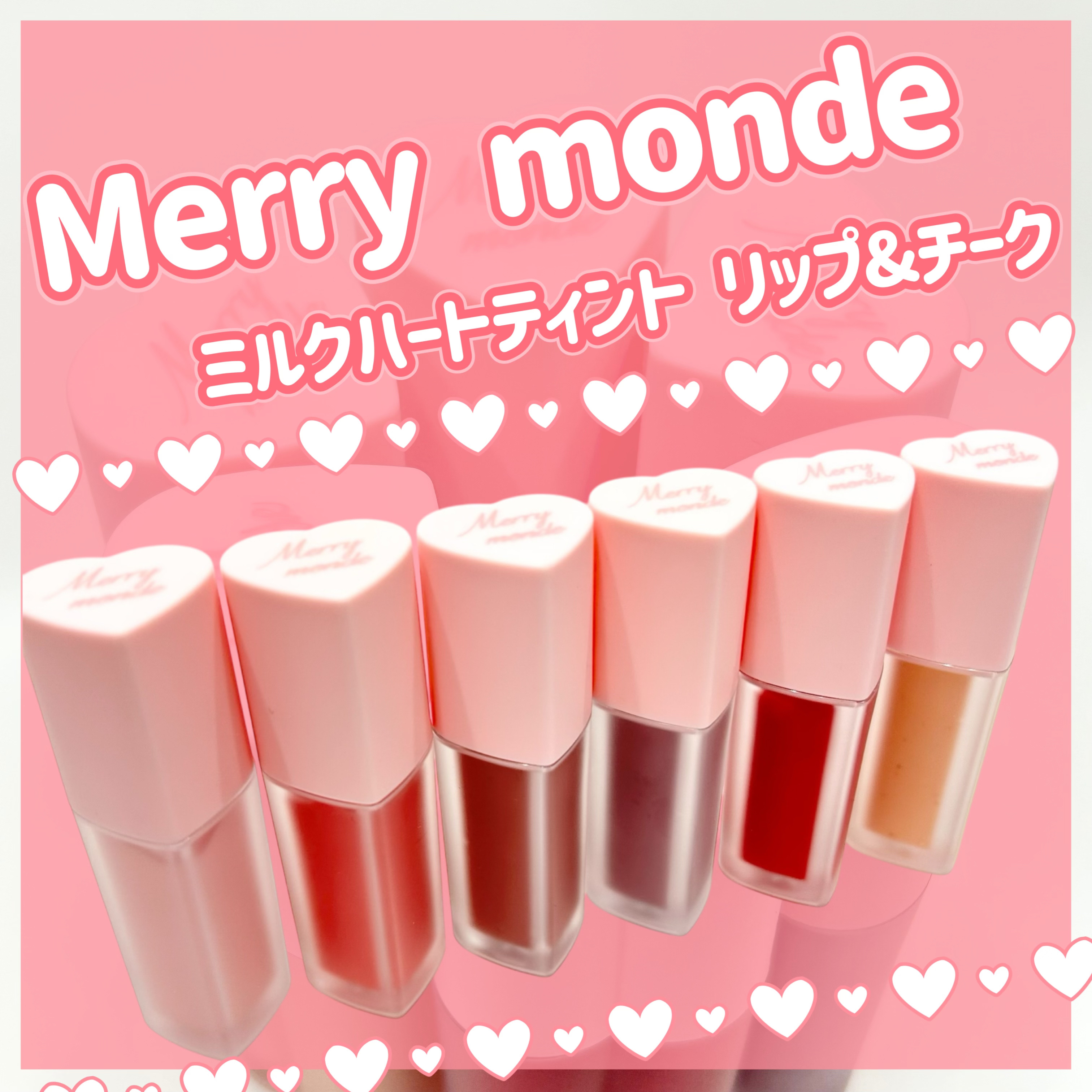 ミルクハートティントリップアンドチーク/Merrymonde/リップティントを使ったクチコミ（1枚目）