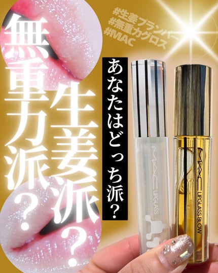 リップガラス ブロウ/M・A・C/リッププランパーを使ったクチコミ(1枚目)