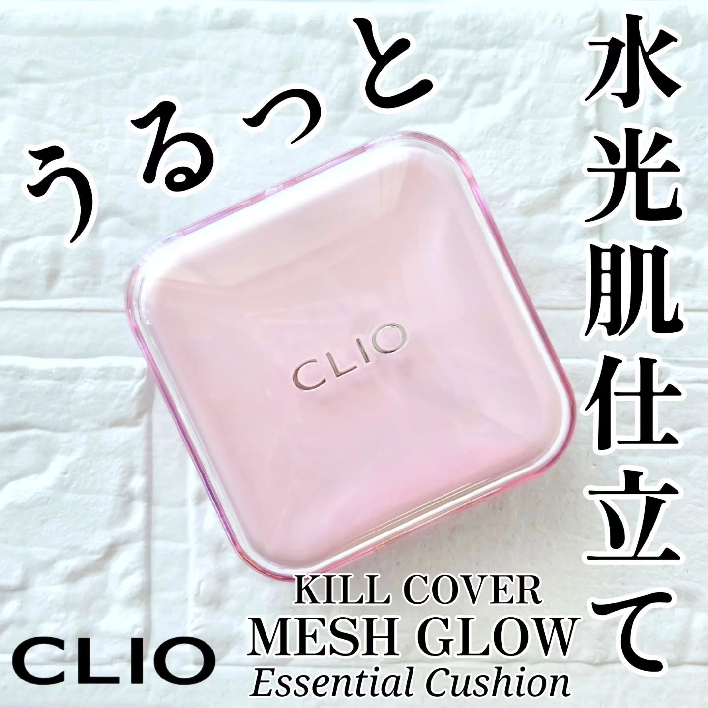 キルカバー メッシュ グロウ エッセンシャル クッション/CLIO/クッションファンデーションを使ったクチコミ（1枚目）