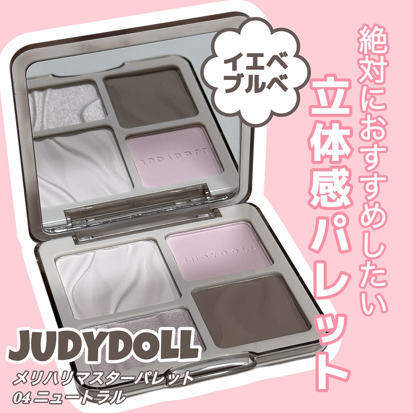 JUDYDOLL メリハリマスターパレット/JUDYDOLL/パウダーハイライトを使ったクチコミ（1枚目）