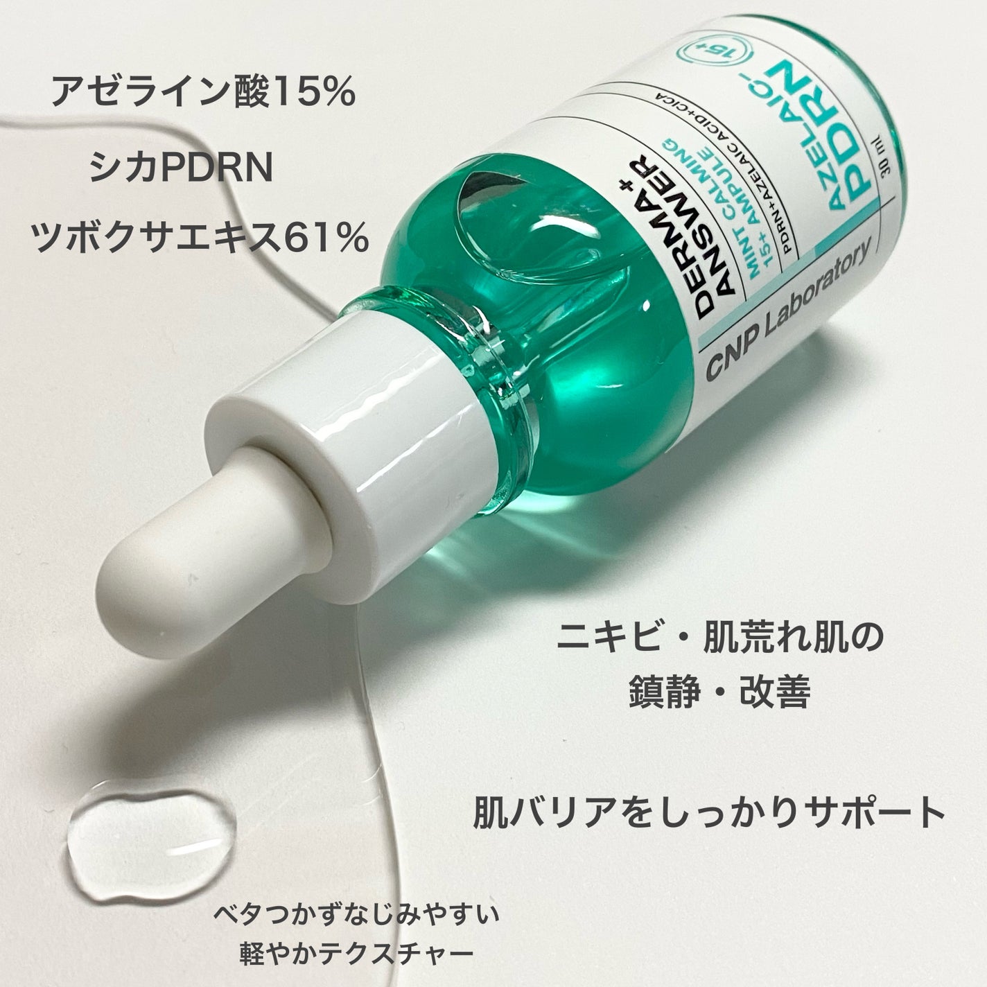 ダーマアンサーアゼライン酸ミントアンプル/CNP Laboratory/美容液を使ったクチコミ(2枚目)
