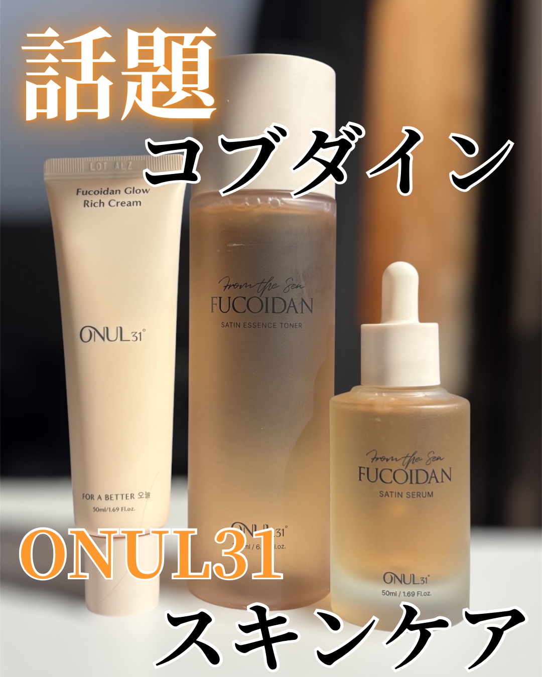 フコイダンサテンエッセンストナー/ONUL31/化粧水を使ったクチコミ（1枚目）