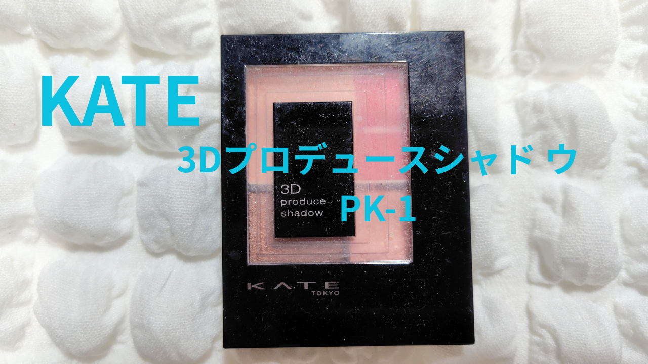 3Dプロデュースシャドウ/KATE/アイシャドウパレットを使ったクチコミ（1枚目）