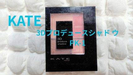 3Dプロデュースシャドウ/KATE/アイシャドウパレットを使ったクチコミ(1枚目)