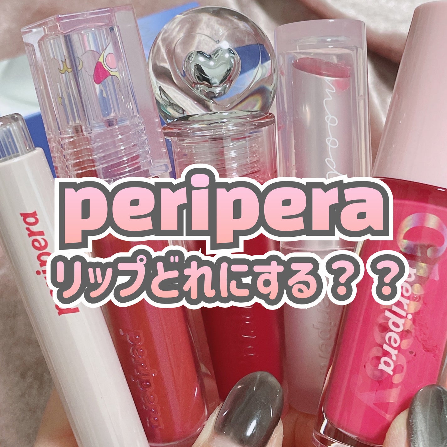 インク グラスティング リップ グロス/PERIPERA/リップグロスを使ったクチコミ(1枚目)