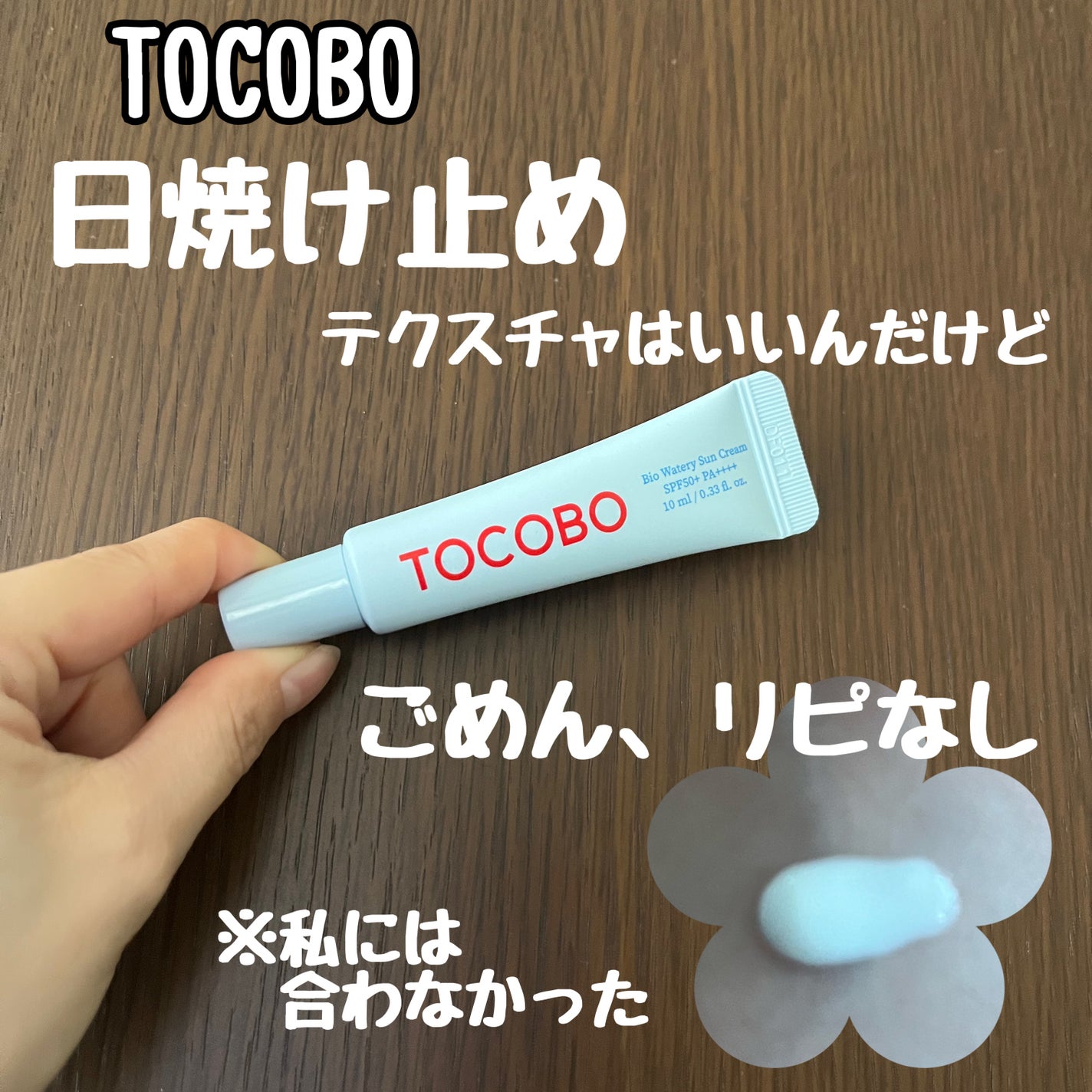 バイオウォータリーサンクリーム/TOCOBO/日焼け止めクリームを使ったクチコミ(1枚目)
