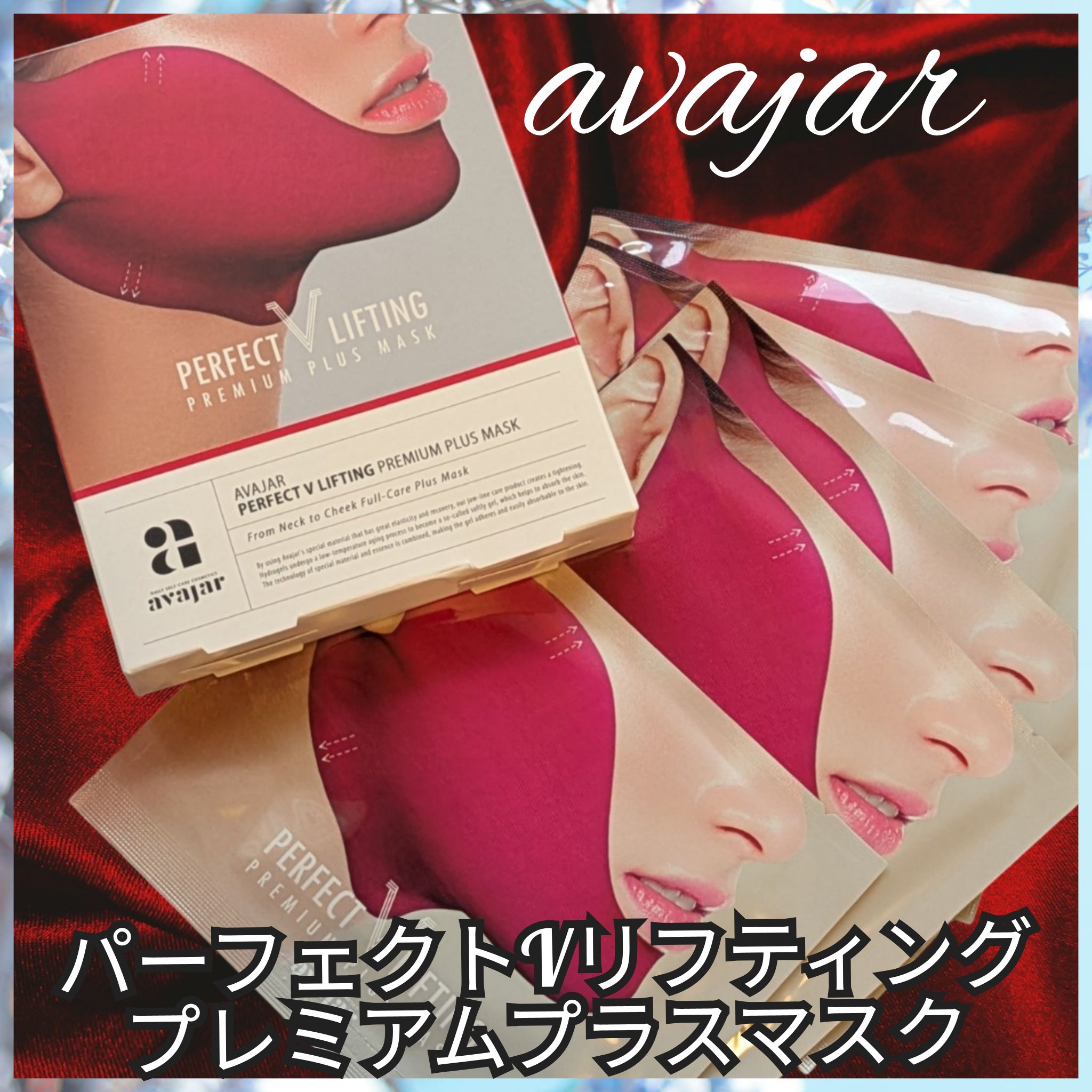 パーフェクトVリフティングプレミアムプラスマスク/avajar/シートマスク・パックを使ったクチコミ（1枚目）