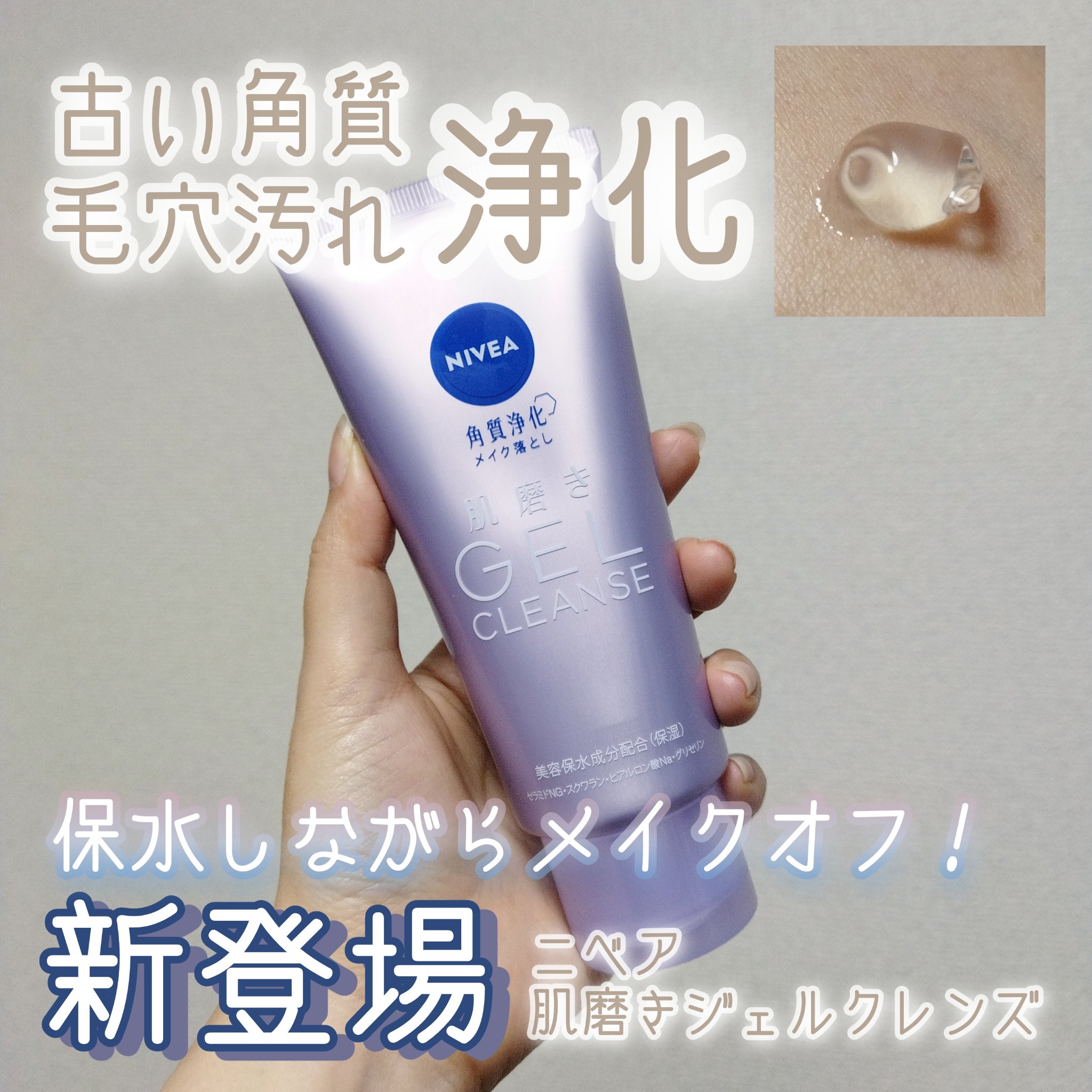 ニベア 肌磨きジェルクレンズ/ニベア/クレンジングジェルを使ったクチコミ（1枚目）