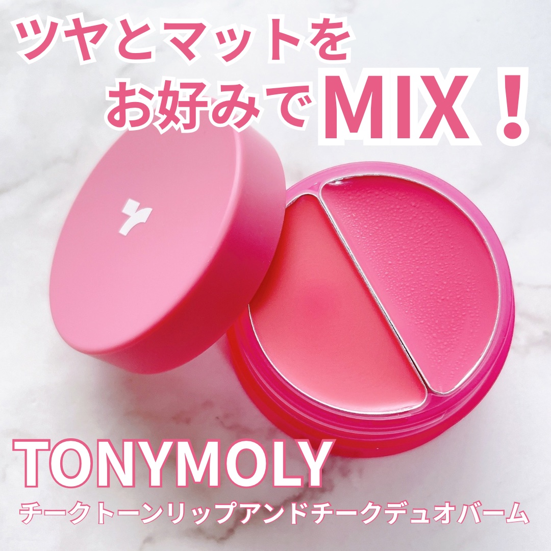 チークトーン リップ＆チーク デュオバーム/TONYMOLY/口紅を使ったクチコミ（1枚目）