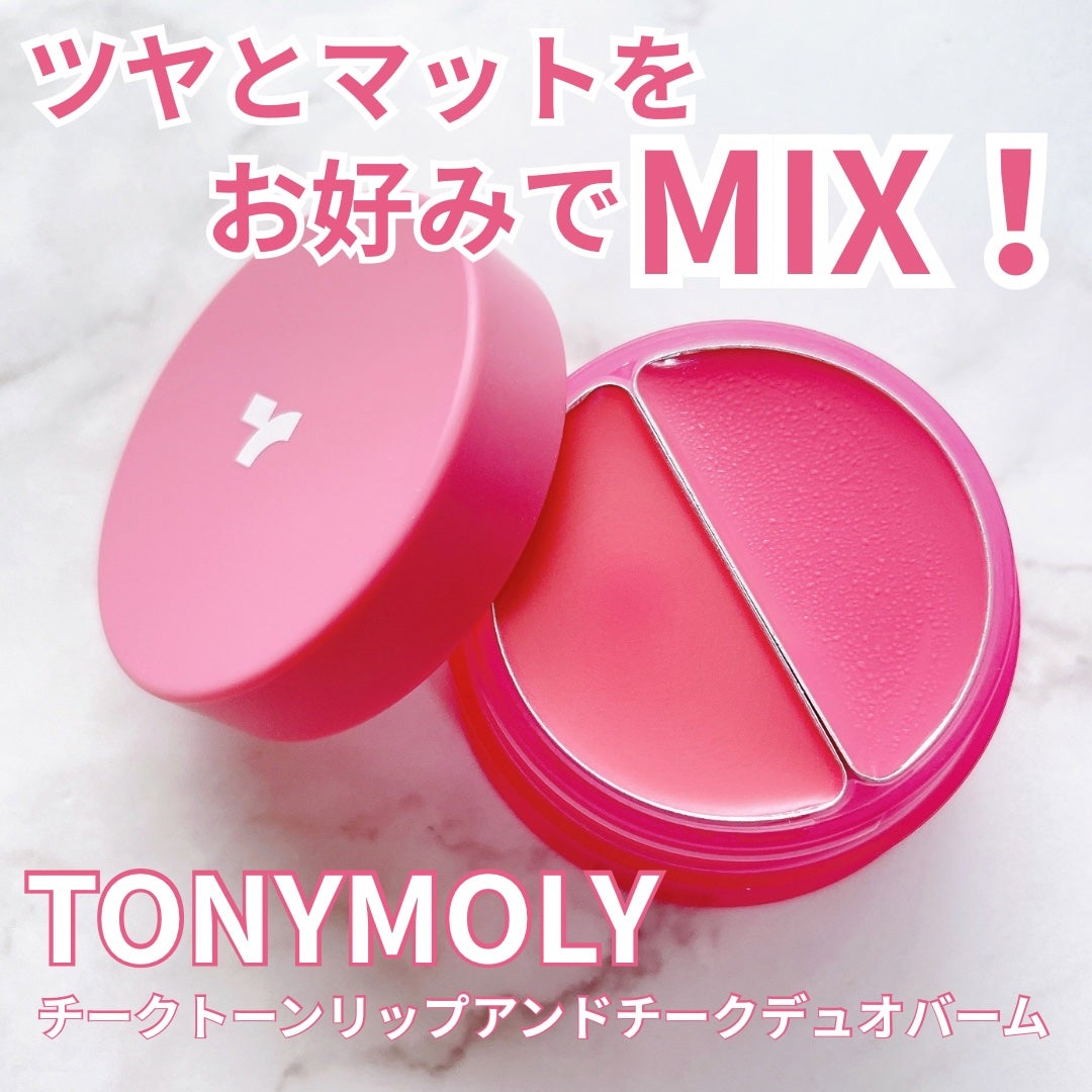チークトーン リップ&チーク デュオバーム/TONYMOLY/口紅を使ったクチコミ(1枚目)
