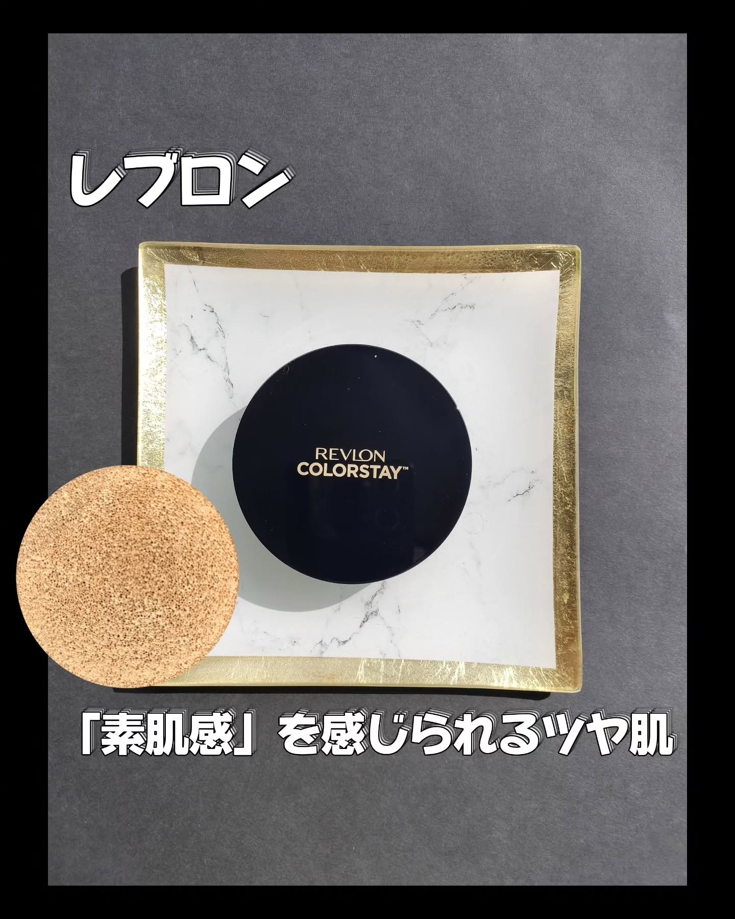 レブロン カラーステイ ロングウェア UV クッション ファンデーション/REVLON/クッションファンデーションを使ったクチコミ（1枚目）