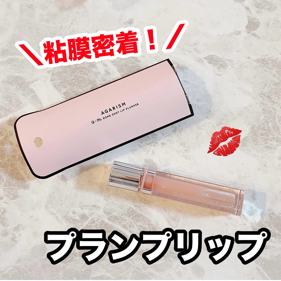 キューミ―ボムショットリッププランパー/AGARISM/リッププランパーを使ったクチコミ（1枚目）