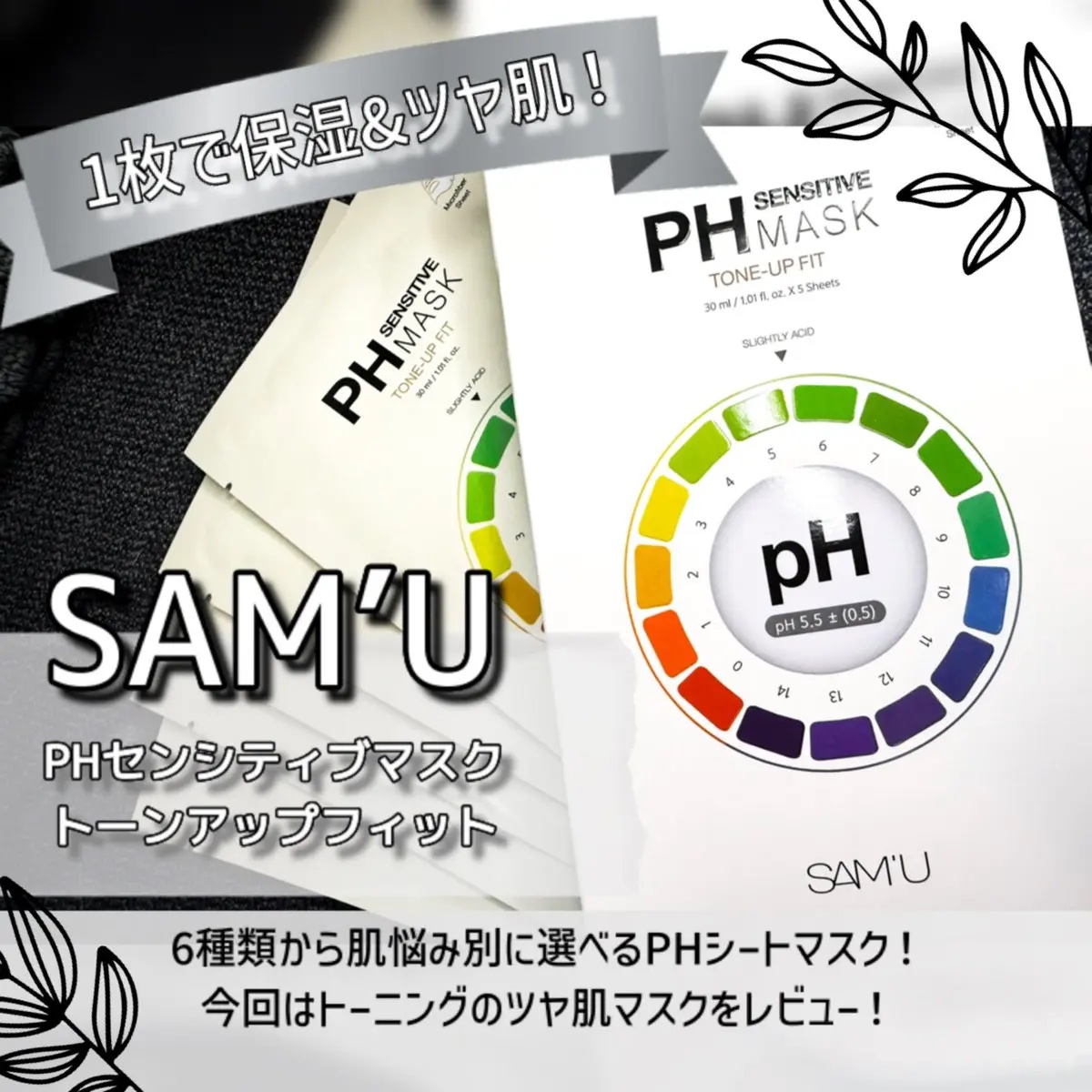 PHセンシティブマスク トーニングフィット/SAM'U/シートマスク・パックを使ったクチコミ（1枚目）