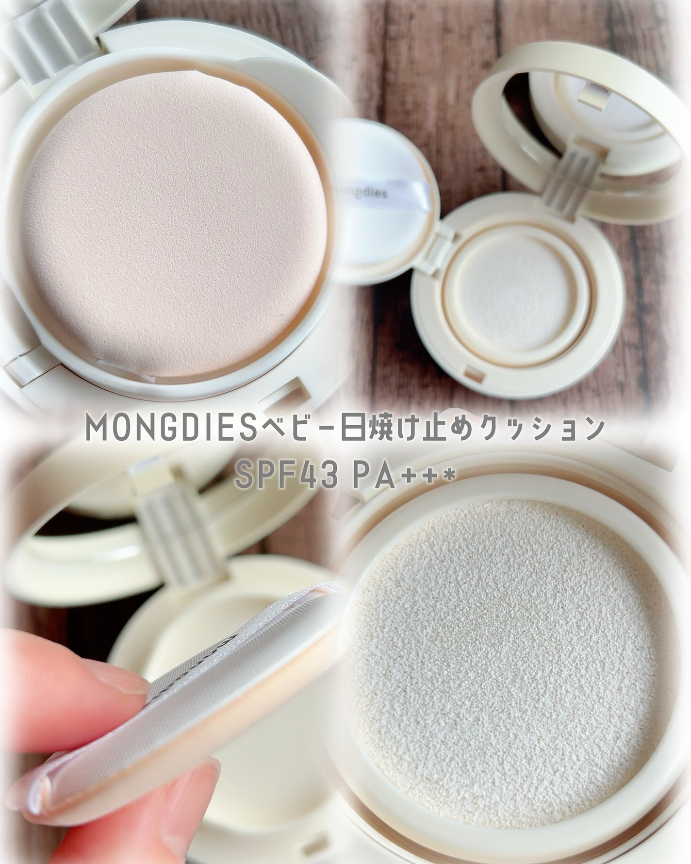 日焼け止めクッション SPF 43 PA+++/モンディエス/日焼け止めローションを使ったクチコミ(7枚目)