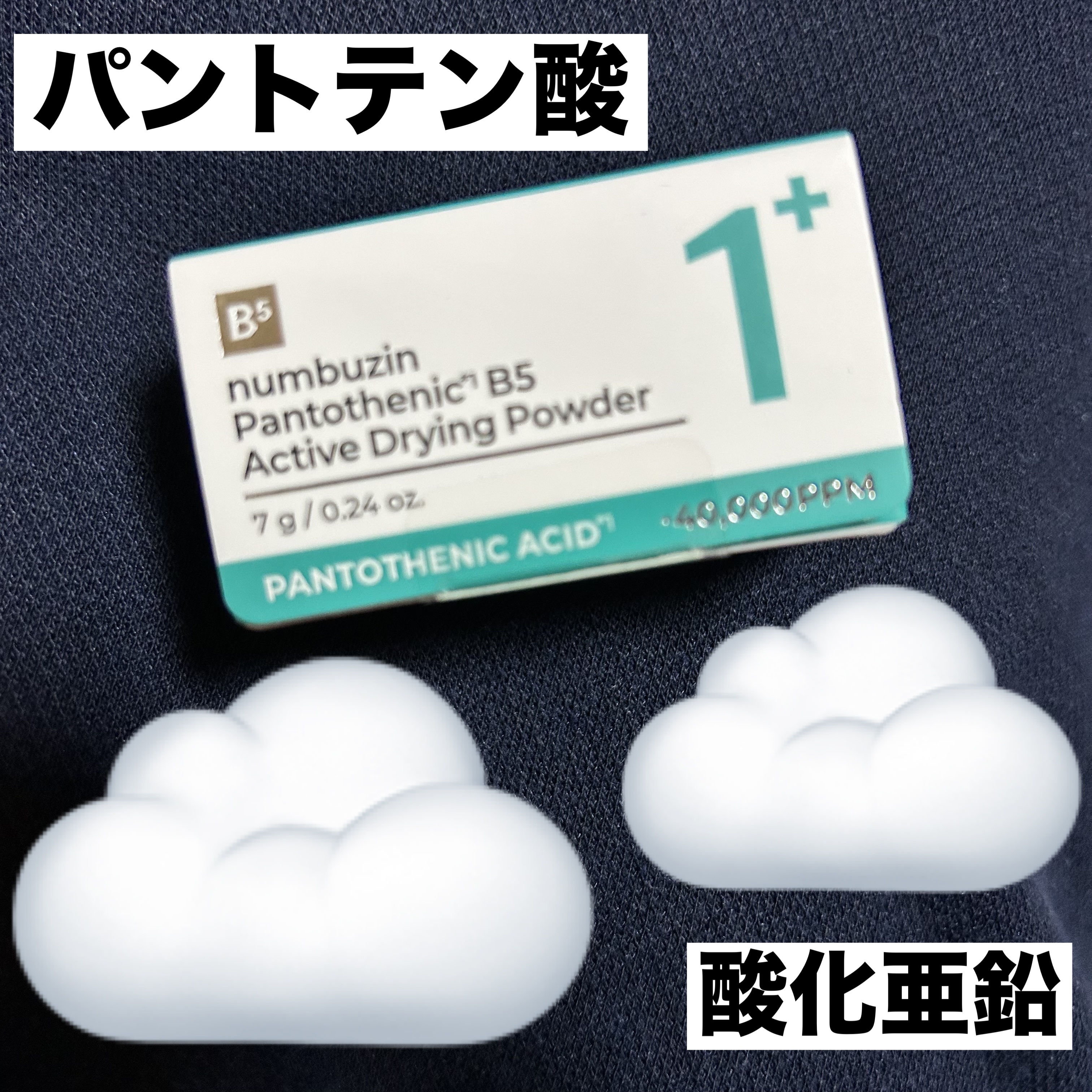 1番 かけるパントテン酸スキンパウダー｜numbuzinの使い方を徹底解説