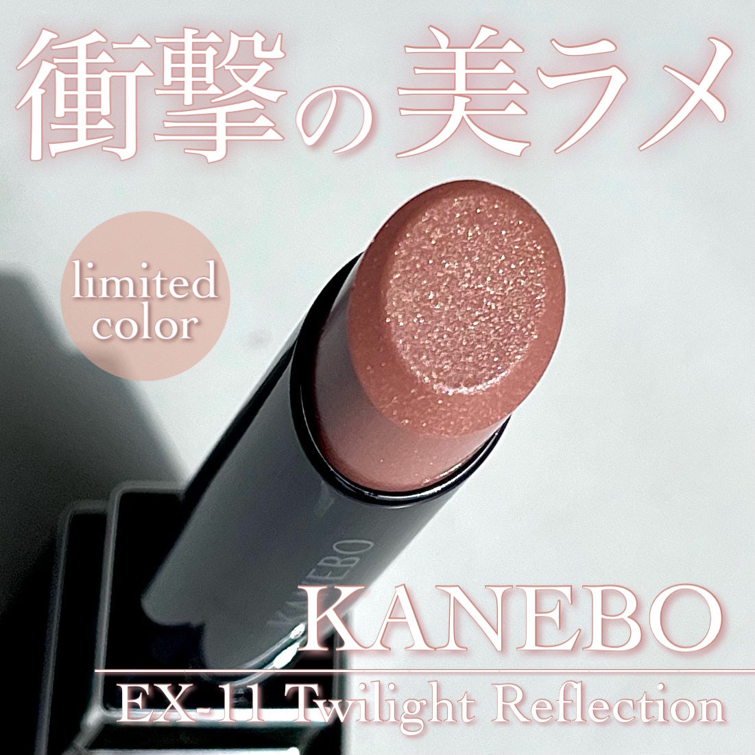 ルージュスターヴァイブラント/KANEBO/口紅を使ったクチコミ(1枚目)
