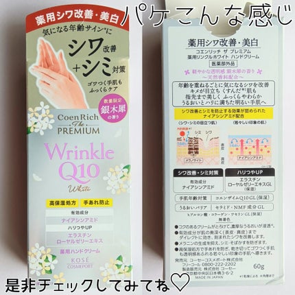 コエンリッチ ザ プレミアム 薬用リンクルホワイト ハンドクリーム/コエンリッチQ10/ハンドクリームを使ったクチコミ(10枚目)