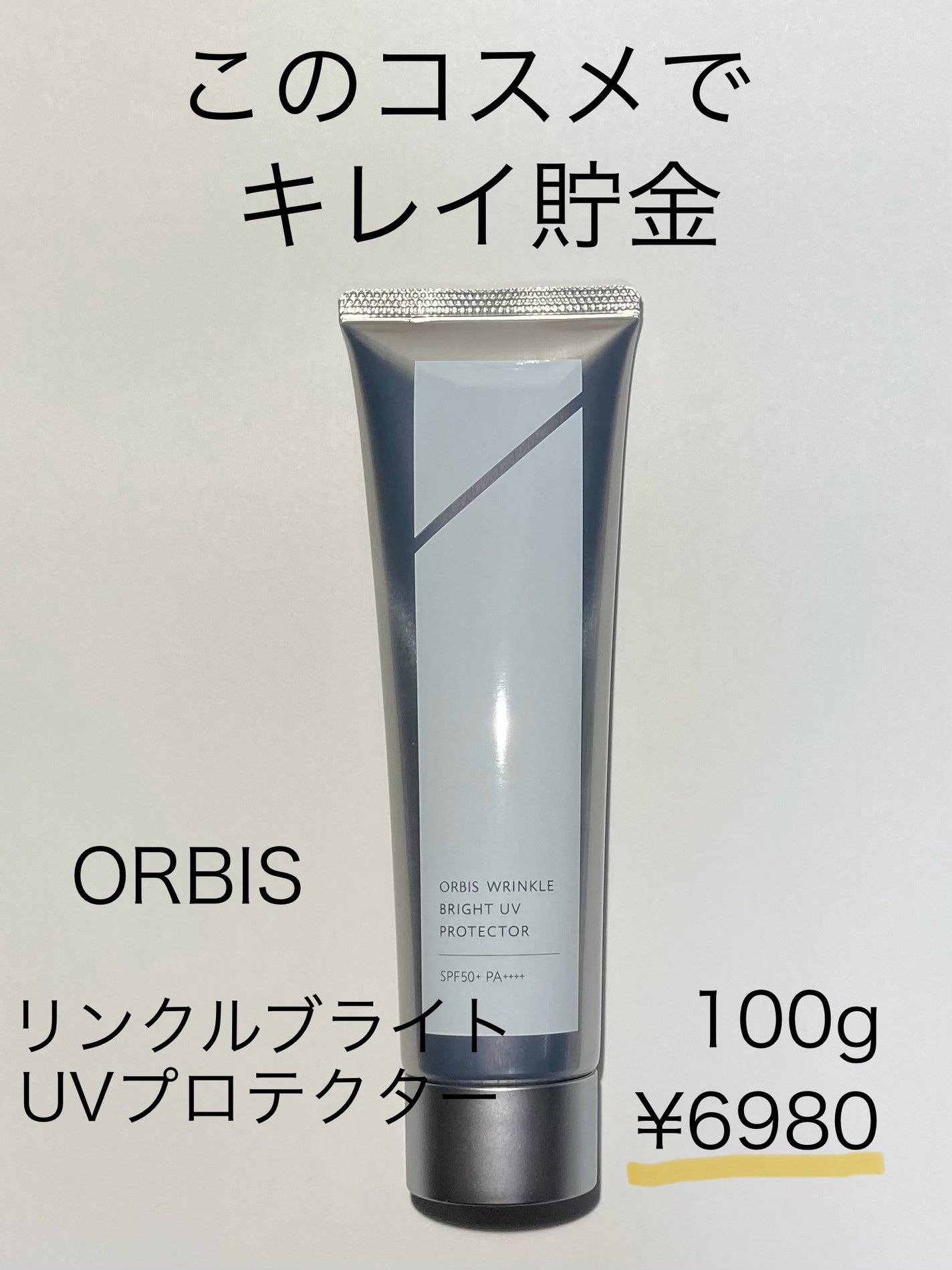 オルビス リンクルブライトUVプロテクター/オルビス/日焼け止めクリームを使ったクチコミ(1枚目)