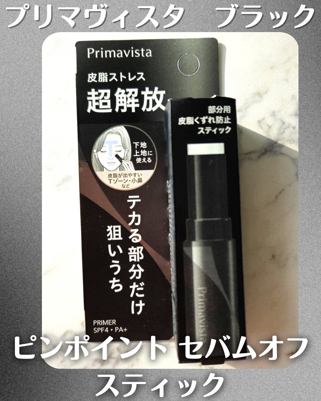 ピンポイントセバムオフ スティック/プリマヴィスタ/化粧下地を使ったクチコミ（2枚目）