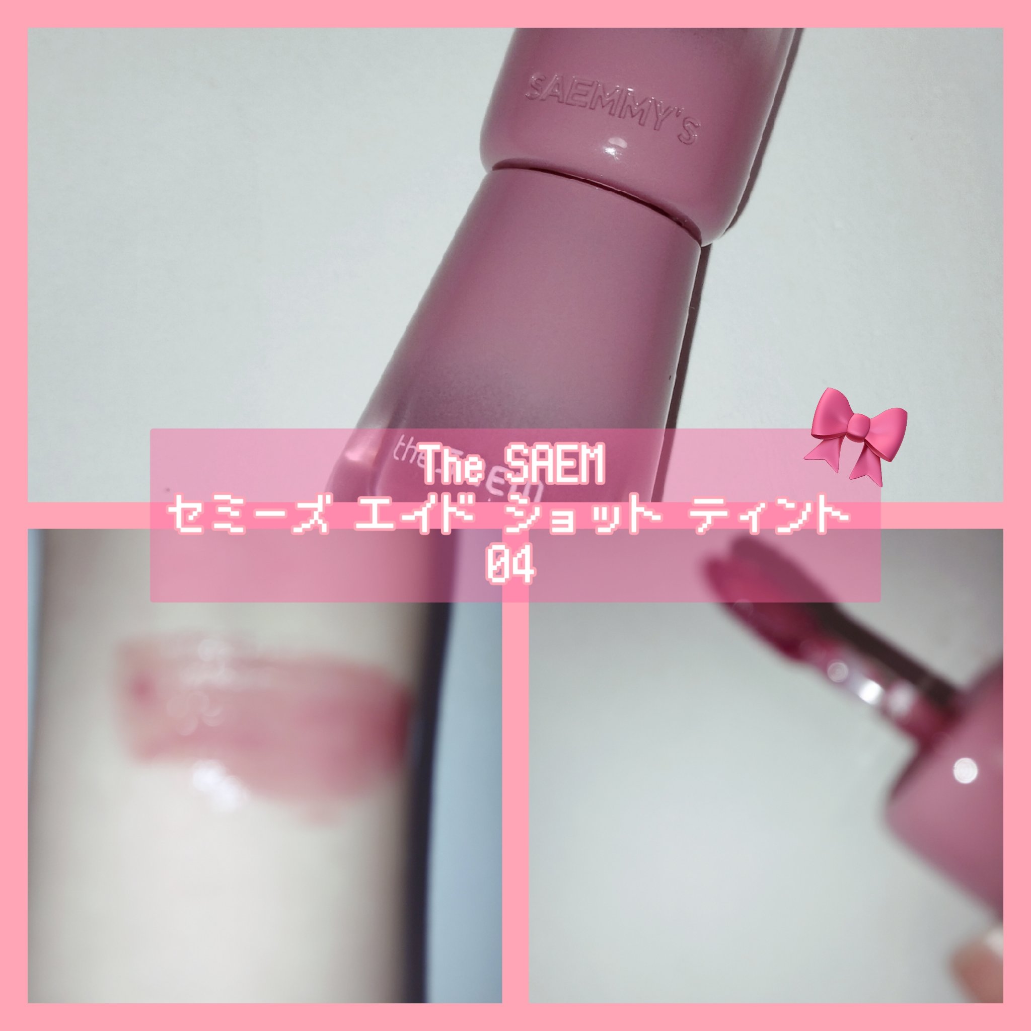 セミーズ エイド ショット ティント/the SAEM/リップティントを使ったクチコミ（3枚目）