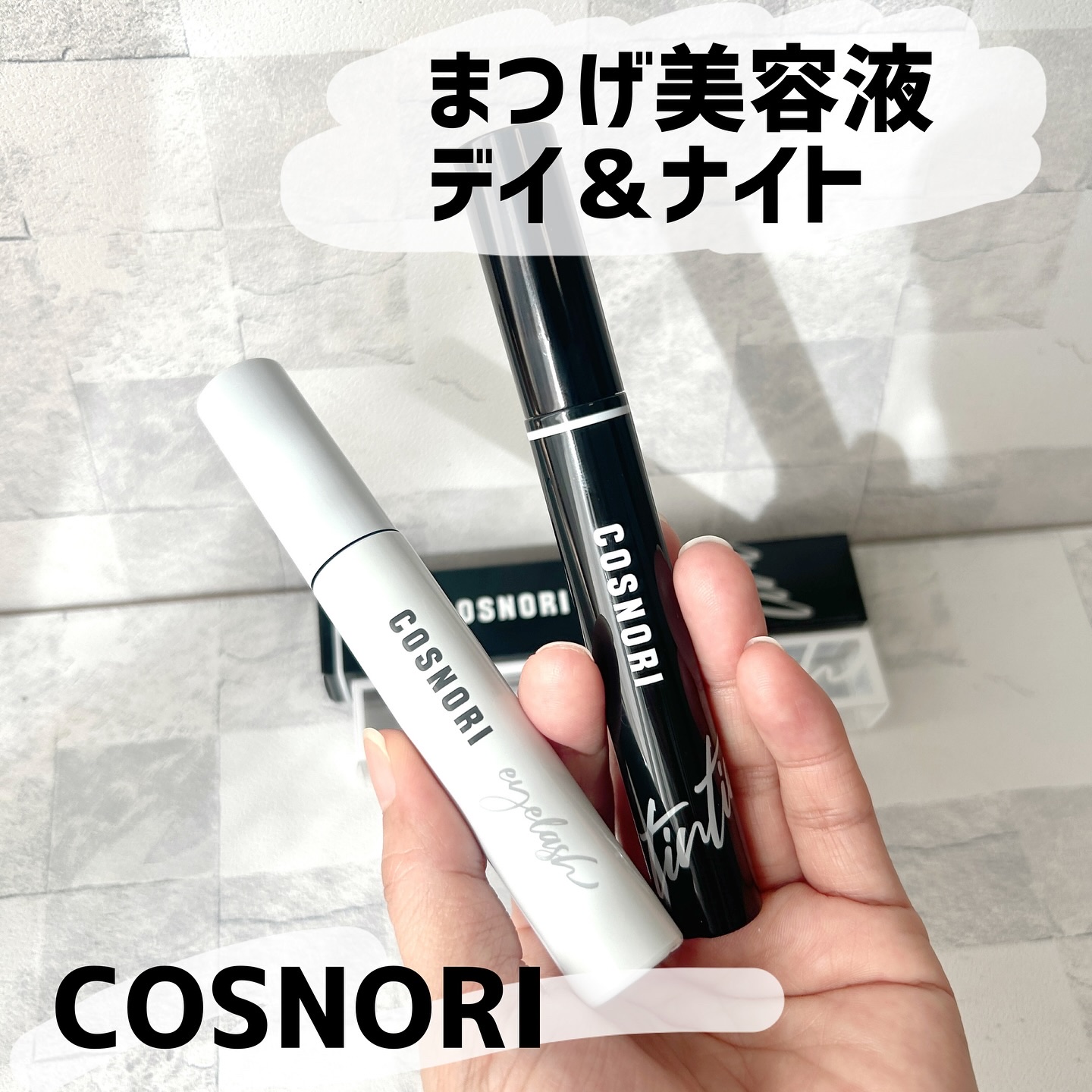 ロングアクティブアイラッシュセラム/COSNORI/まつげ美容液を使ったクチコミ（1枚目）