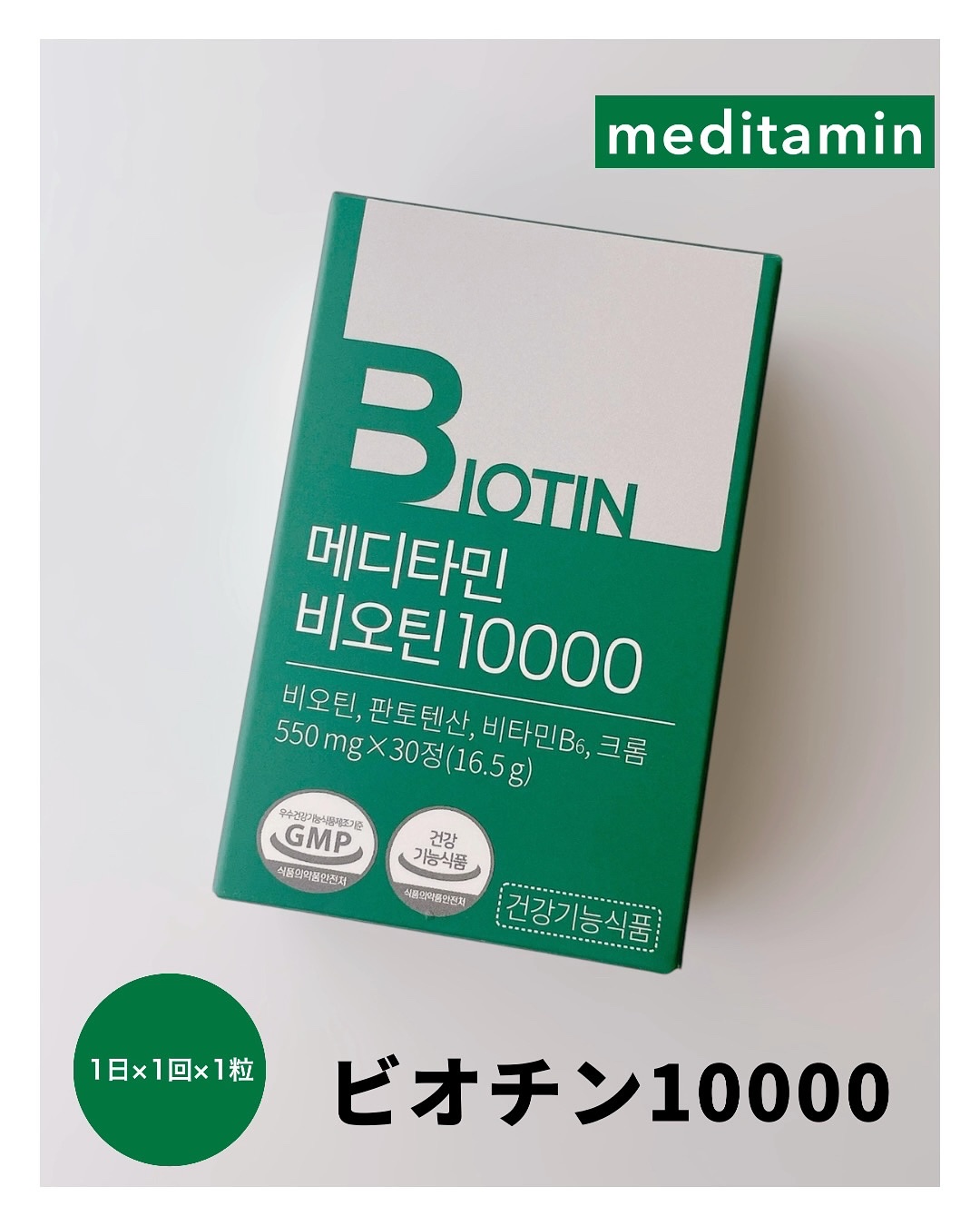 BIOTIN/メディタミン/美容サプリメントを使ったクチコミ（1枚目）
