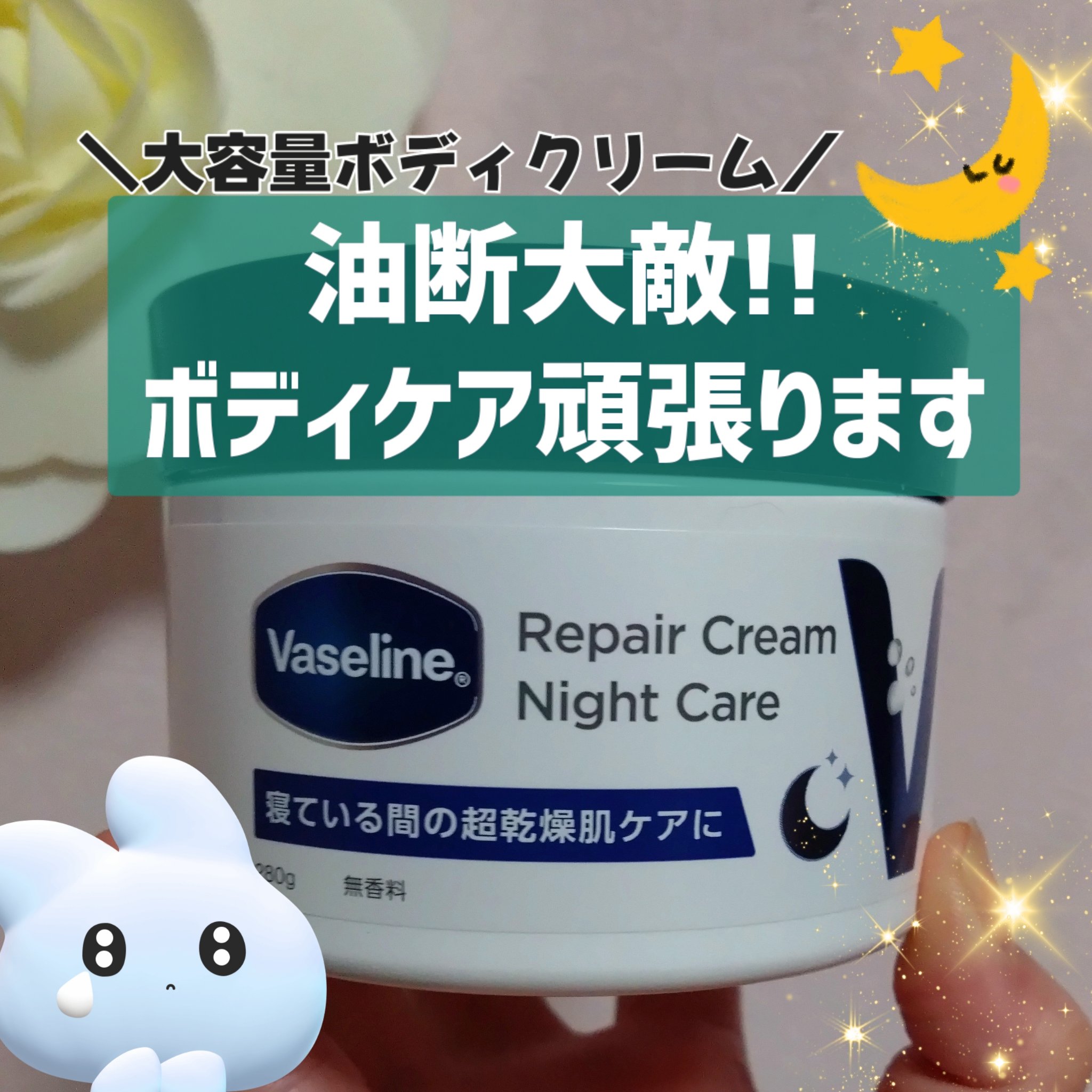 ヴァセリンリペアクリームナイトケア/ヴァセリン/ボディクリームを使ったクチコミ（1枚目）