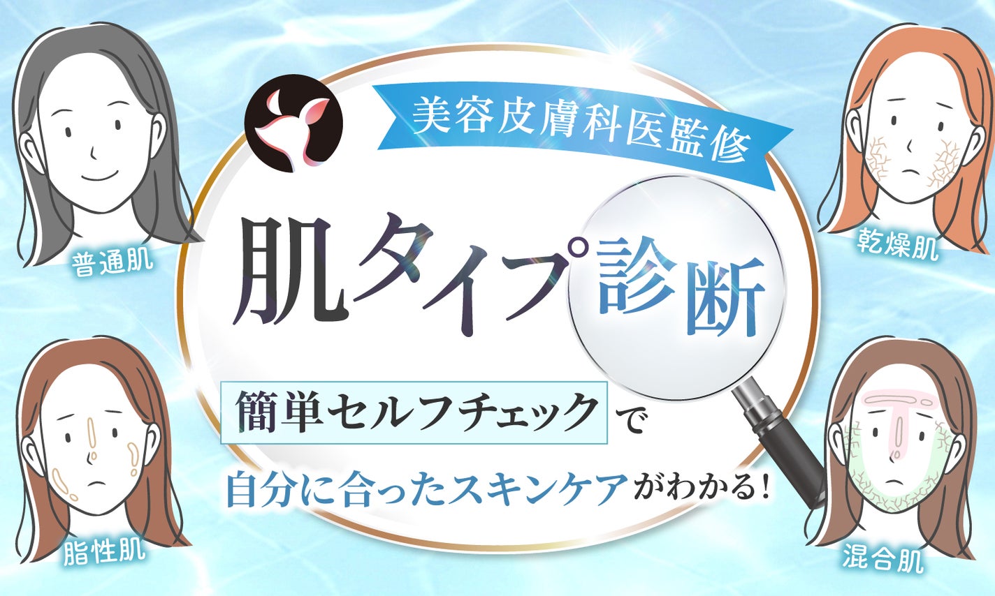 【皮膚科医監修】肌タイプ診断が無料&簡単セルフでできる!肌質ごとの特徴やスキンケアのポイントも解説のサムネイル