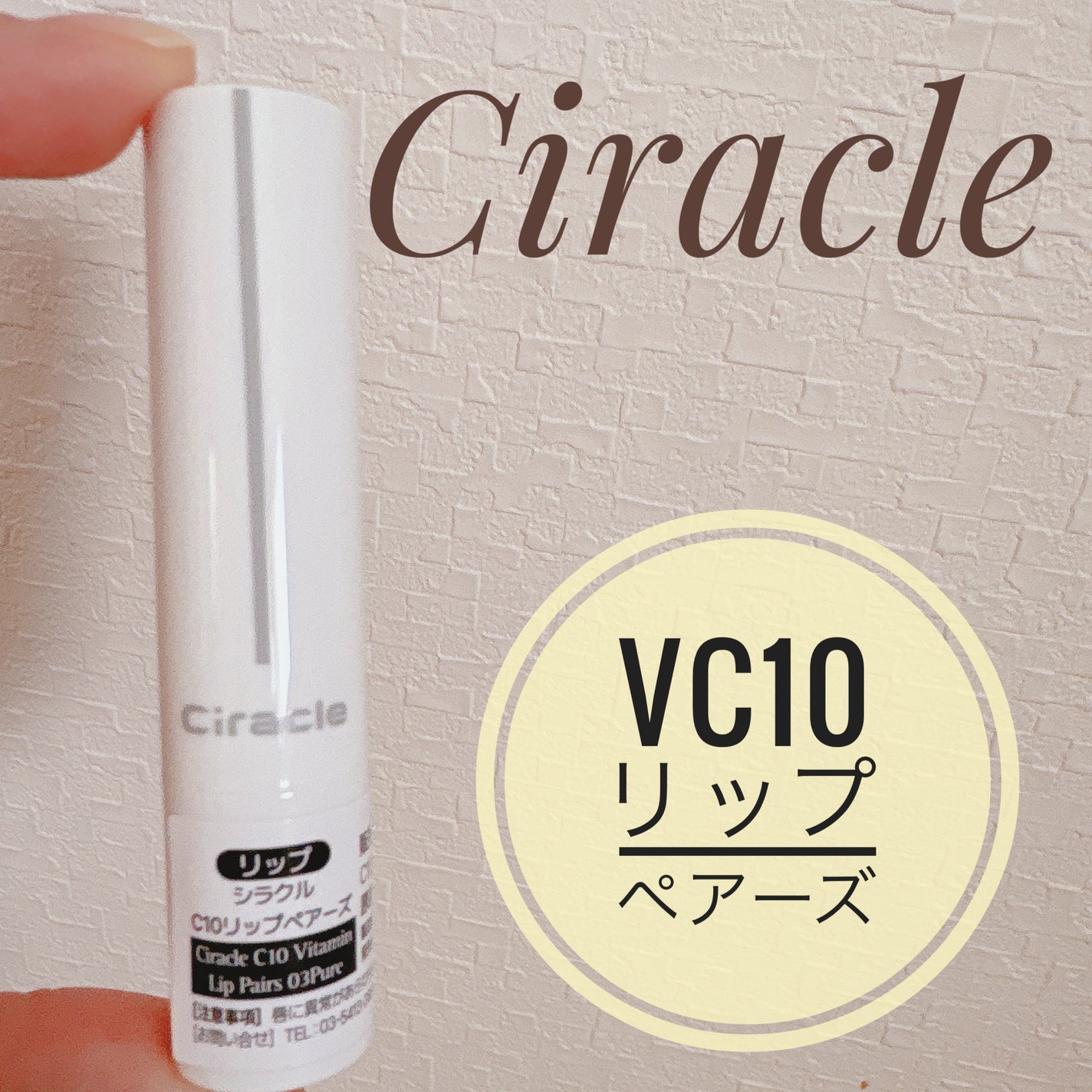 V10リップペアーズ/Ciracle/リップクリームを使ったクチコミ(1枚目)