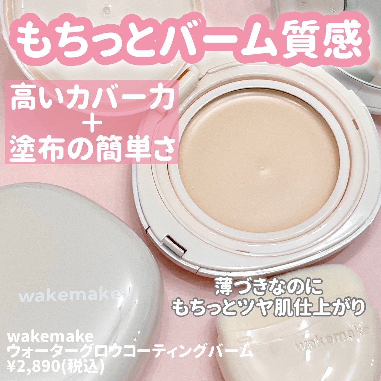 ウォーターグロウコーティングバーム 03 ナチュラルベージュ/wakemake/クリーム・エマルジョンファンデーションを使ったクチコミ（2枚目）