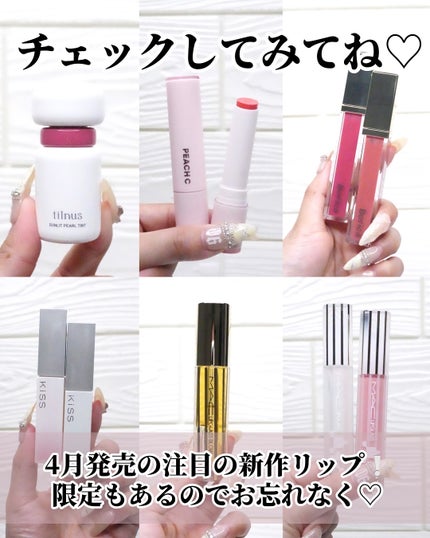 ひまちゃん /垢抜けの参考書 on LIPS 「【新作】〜4月発売の注目新作リップ6選〜こんばんは♡今日はー!..」(8枚目)