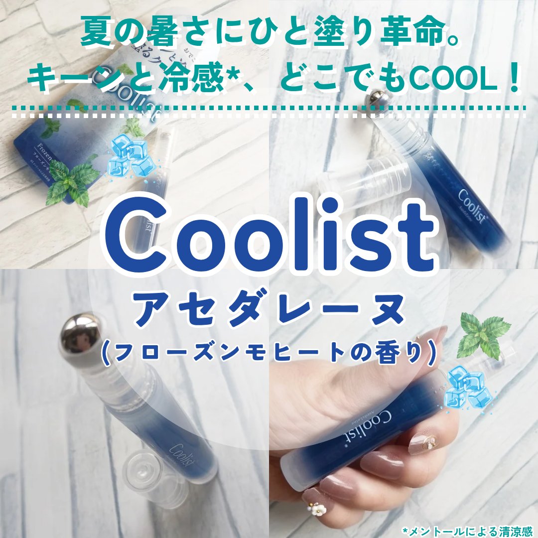クーリスト アセダレーヌ フローズンモヒートの香り/Coolist/デオドラント・制汗剤を使ったクチコミ（1枚目）