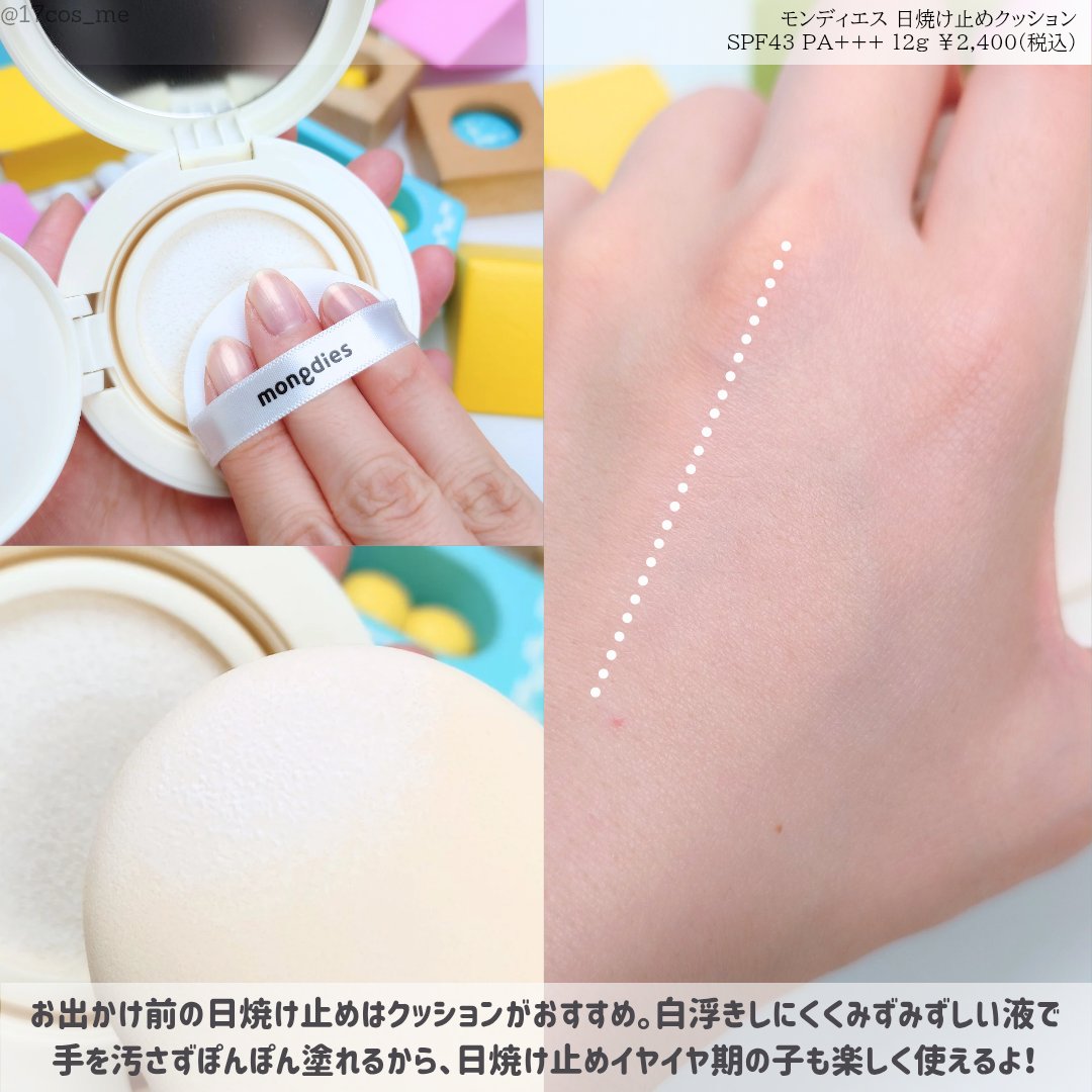 日焼け止めクッション SPF 43 PA+++/モンディエス/日焼け止めローションを使ったクチコミ（3枚目）