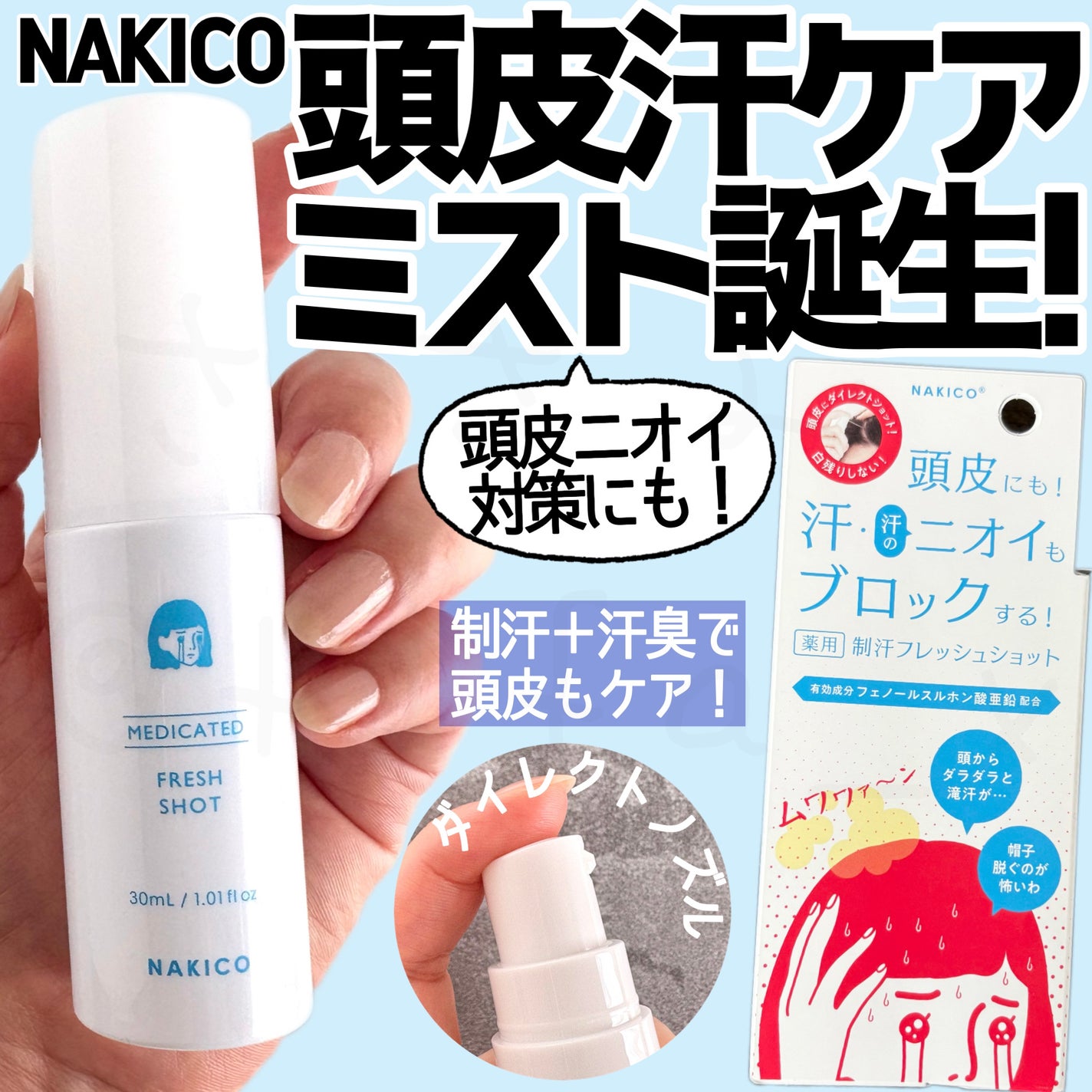 制汗・デオドラント nico 2025年春新作デオドラント・制汗剤】薬用制汗フレッシュショット