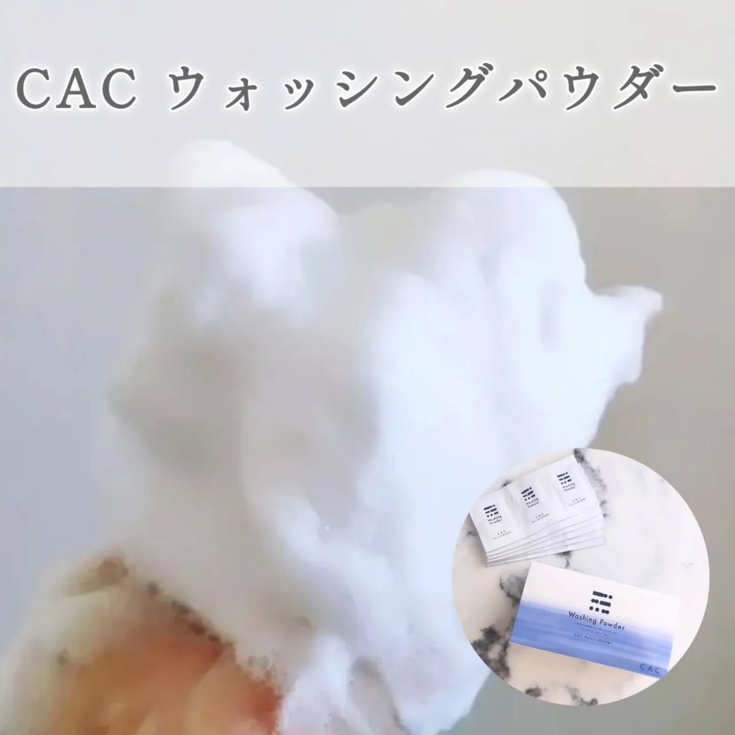 ウォッシングパウダー /CAC/洗顔パウダーを使ったクチコミ（1枚目）