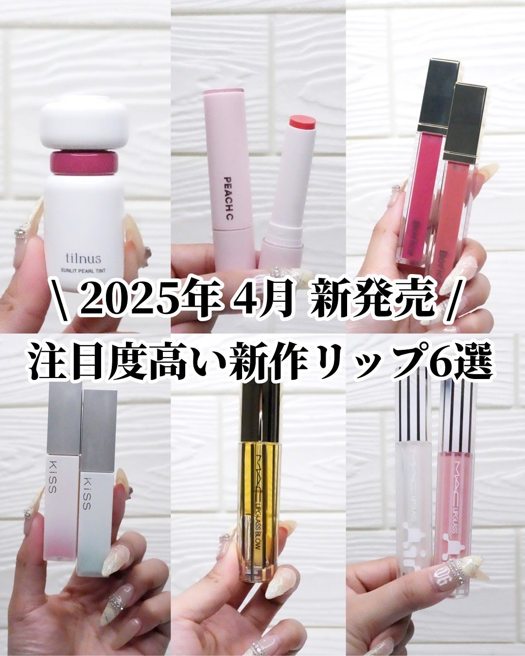 ひまちゃん /垢抜けの参考書 on LIPS 「【新作】〜4月発売の注目新作リップ6選〜こんばんは♡今日はー!..」(1枚目)