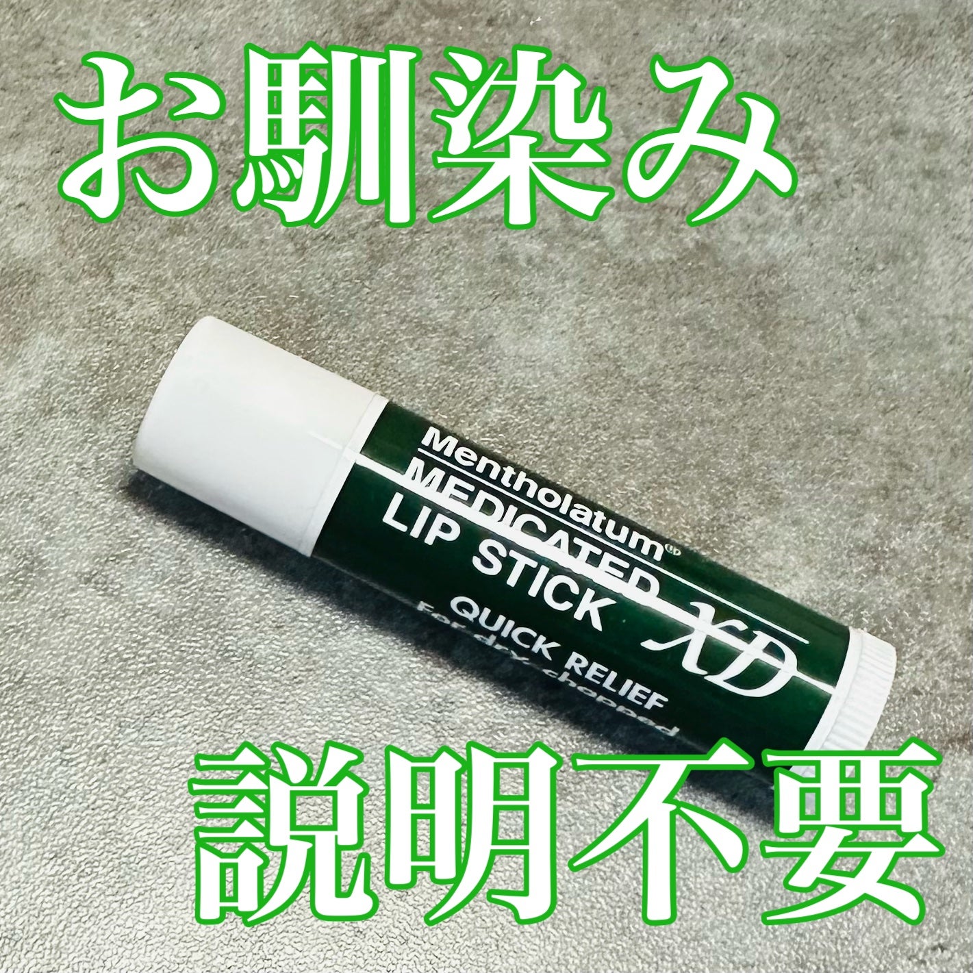 薬用リップスティックXD/メンソレータム/リップクリームを使ったクチコミ(1枚目)