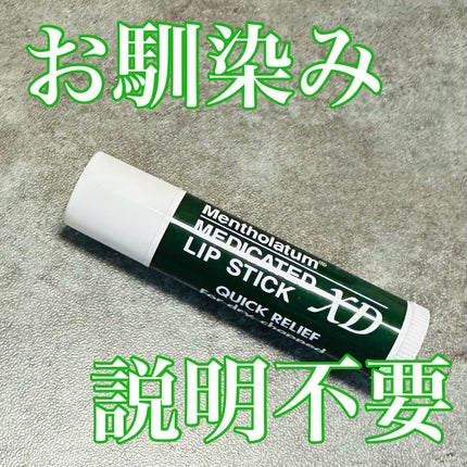 薬用リップスティックXD/メンソレータム/リップクリームを使ったクチコミ(1枚目)
