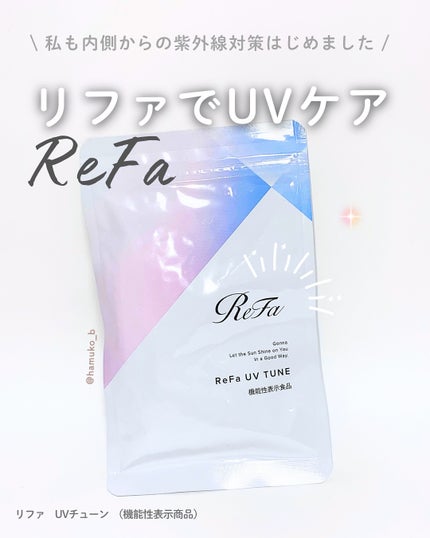 UVチューン/ReFa/美容サプリメントを使ったクチコミ(1枚目)
