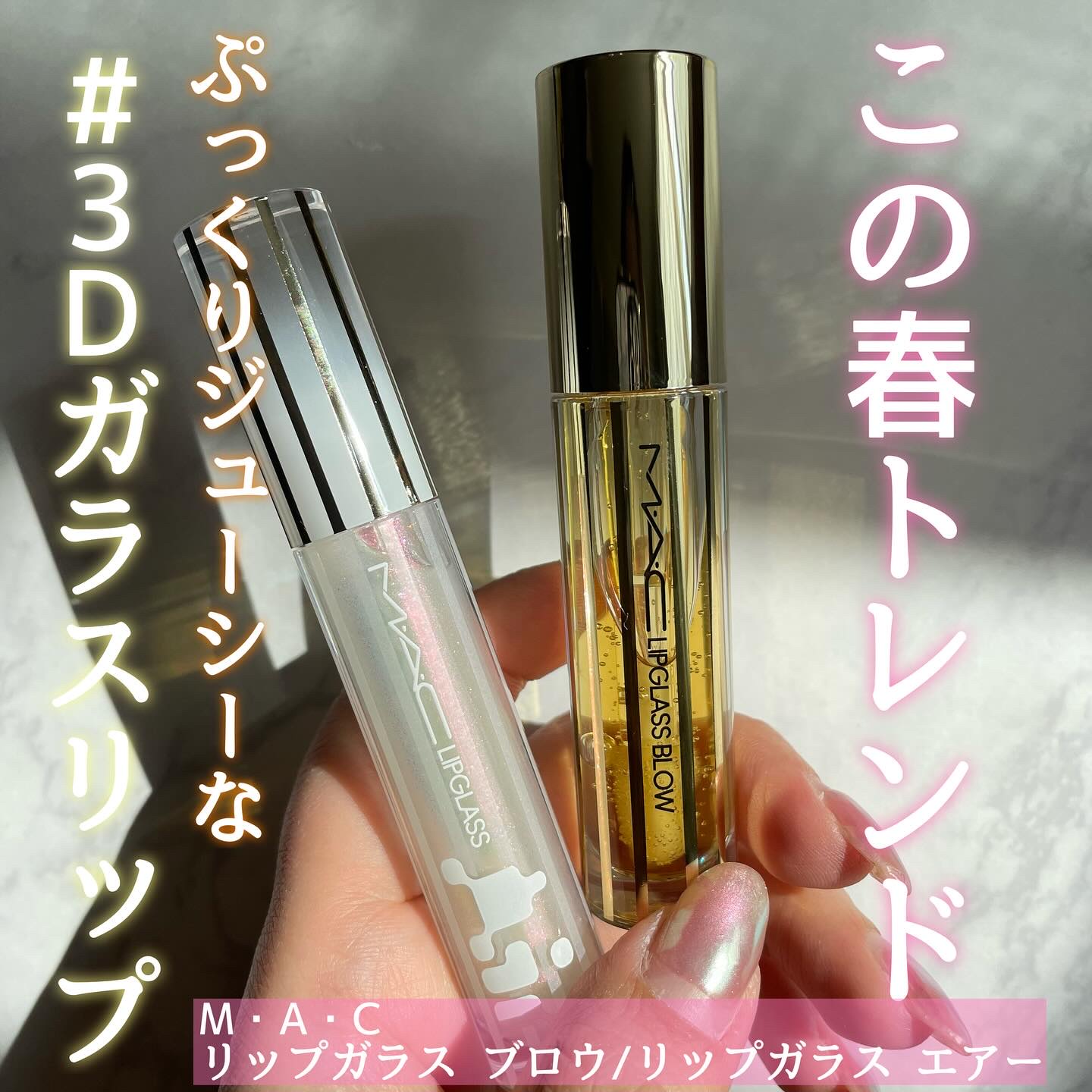 ୨୧┈┈┈┈┈┈┈┈┈┈┈┈୨୧

視線を独り占めするぷっくりリップがこの春トレンド🌸！
MACから生姜プランパーと無重力グロスが新登場👏

最近流行りのプランパーグロスがついにMACからも登場！
リップガラス ブロウ ジンジャージンガ